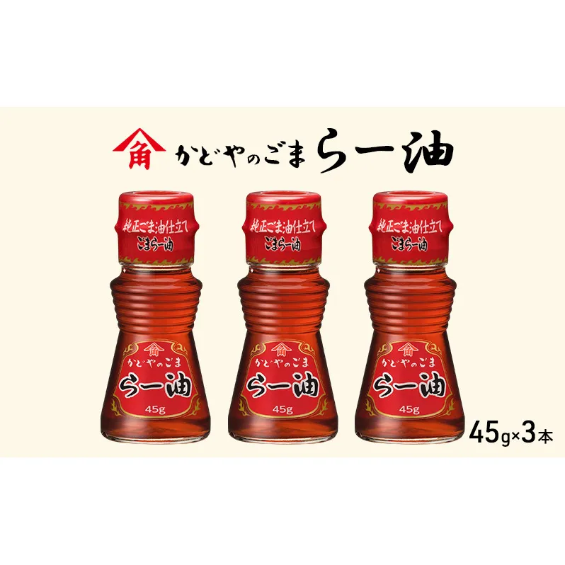 かどやのごまらー油 45g×3本 ラー油 胡麻 唐辛子 調味料 香川