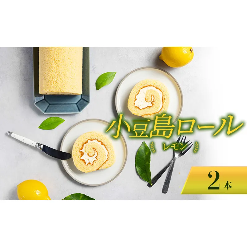 小豆島ロール レモン 2本