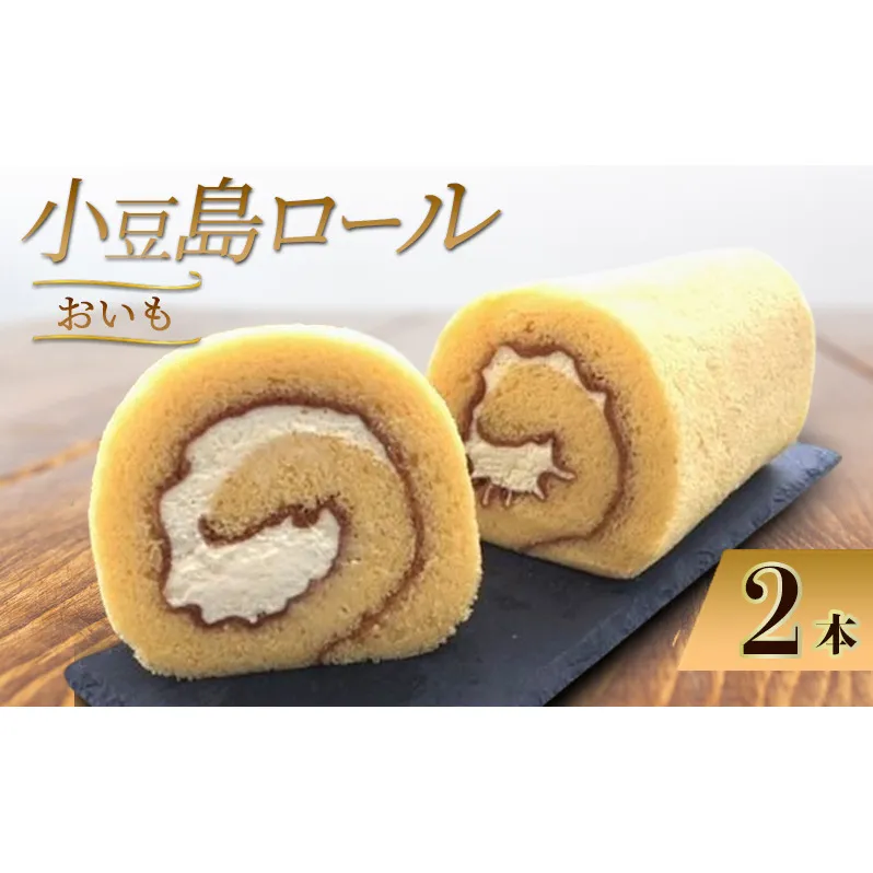 小豆島ロール おいも 2本