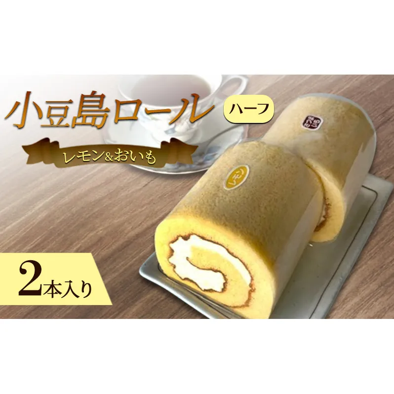 小豆島ロールハーフ　レモン＆おいも2本入り