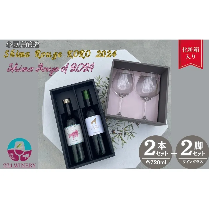 小豆島ワイン2本セット【ワイングラス付き】