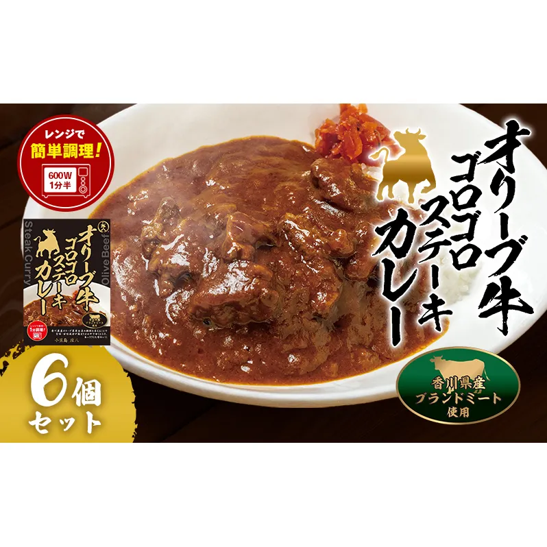 【小豆島】オリーブ牛ゴロゴロステーキカレー　6個セット　