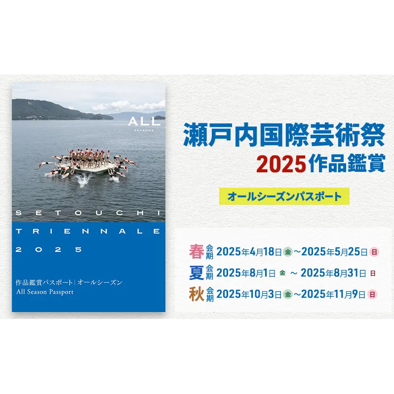 【 小豆島 】瀬戸内国際芸術祭2025作品鑑賞パスポート1枚（オールシーズン) チケット 瀬戸芸 現代美術 趣味