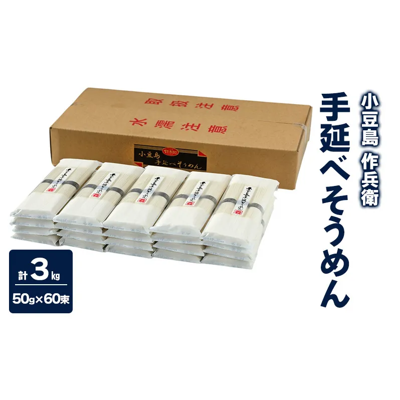 【 小豆島 】【作兵衛】 国内産原料100％ 手延べそうめん 小分け袋入り 3kg 【(50g×3束)×20袋】 麺 素麺 そうめん