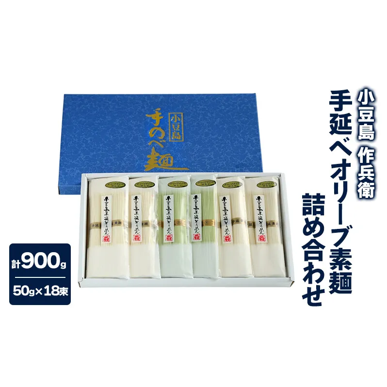【 小豆島 】【作兵衛】 手延べオリーブ素麺 詰め合わせ 小分け袋入り 0.9kg 麺 素麺 そうめん