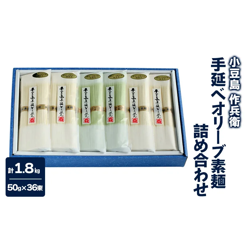 【 小豆島 】【作兵衛】 手延べオリーブ素麺 詰め合わせ 小分け袋入り 1.8kg 麺 素麺 そうめん