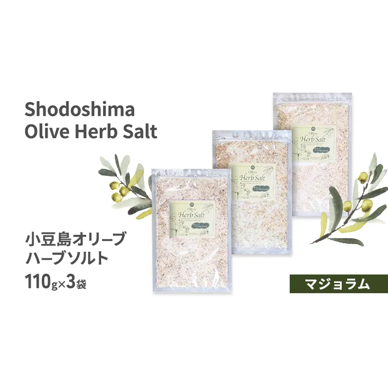 小豆島オリーブハーブソルト 【マジョラム】 詰め替え用袋入り 110g×3袋