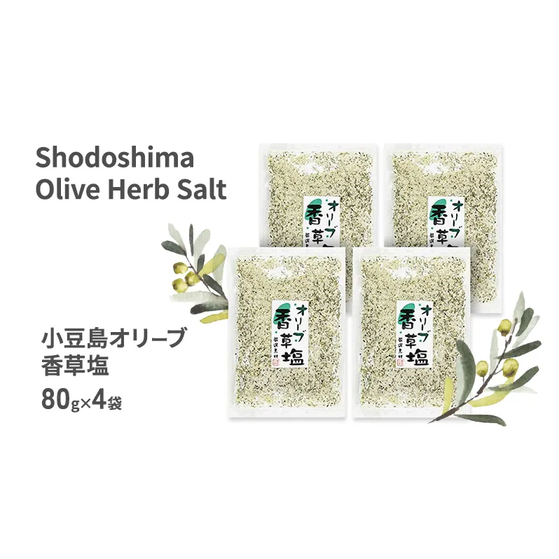小豆島 オリーブ香草塩 詰め替え用 袋入り単品 80g×4袋