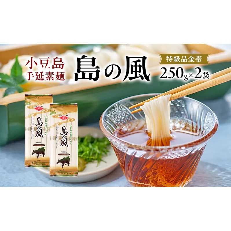 小豆島手延素麺 島の風 特級品金帯 単品250g(50g×5束) 【2袋】セット 素麺 そうめん
