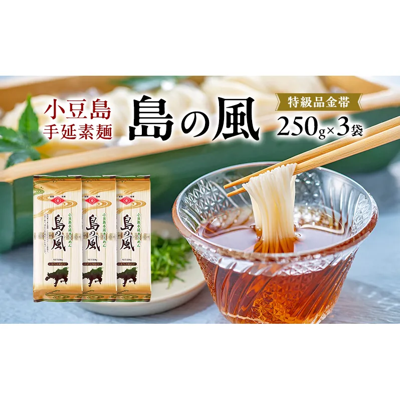 小豆島手延素麺 島の風 特級品金帯 単品250g(50g×5束) 【3袋】セット 素麺 そうめん