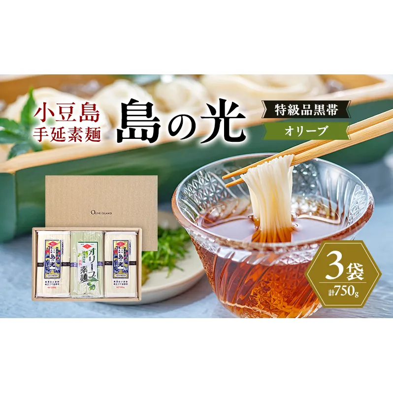 小豆島手延素麺 島の光 【特級品黒帯×2オリーブ素麺×1】 3袋750g(50g×15束) 素麺 そうめん