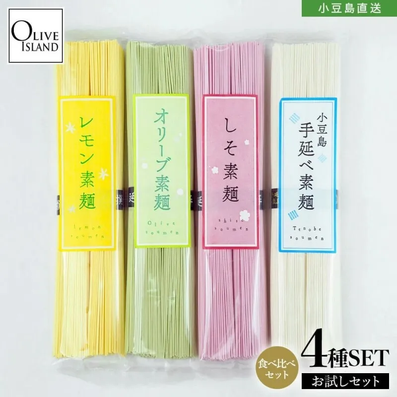 小豆島手延素麺 味比べ お試し 4種セット (オリーブ・レモン・しそ・手延べ) 4袋計400g(各2束100g×4)