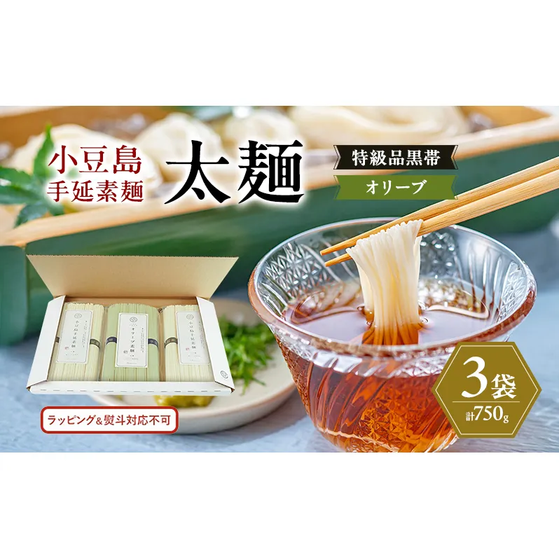 小豆島手延素麺 (太麺) 3袋セット (特級品黒帯×2・オリーブ素麺×1) 計750g 素麺 そうめん