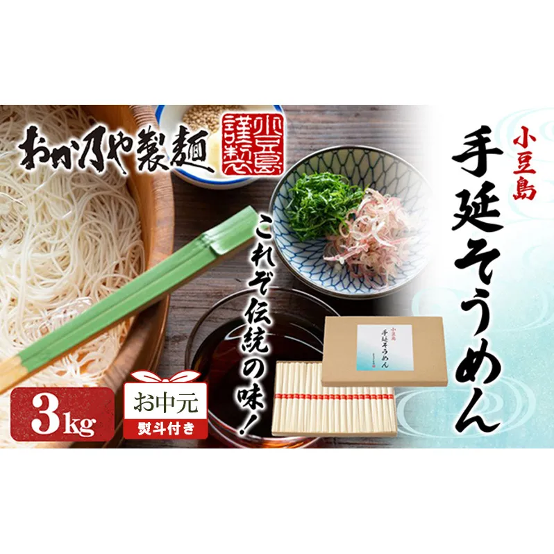 【お中元 熨斗付き】おか乃やの手延べそうめん 3kg 素麺 そうめん 手延べそうめん 小豆島 香川 土庄町