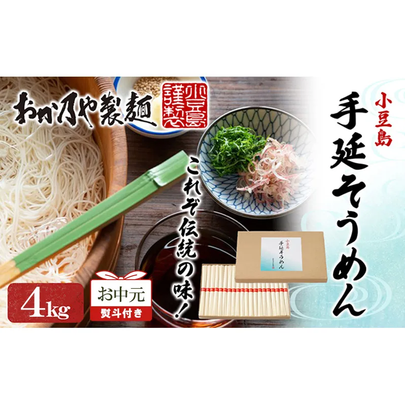 【お中元 熨斗付き】おか乃やの手延べそうめん 4kg 素麺 そうめん 手延べそうめん 小豆島 香川 土庄町