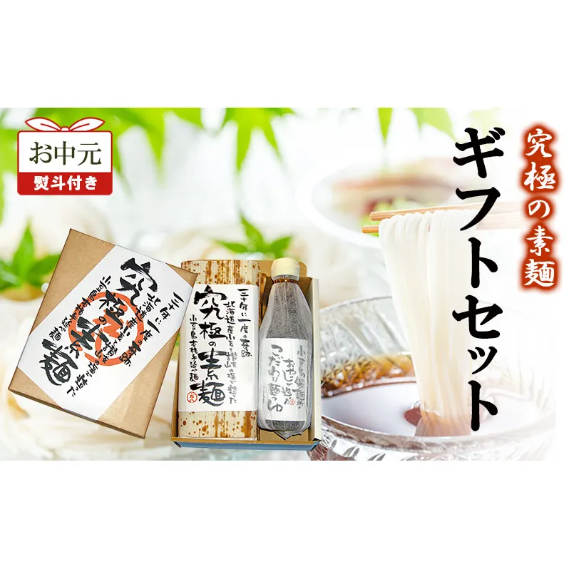 【お中元 熨斗付き】究極の素麺 ギフトセット 素麺 そうめん つゆ セット ギフト 香川 土庄町