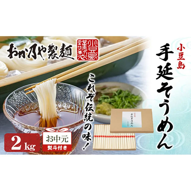【お中元 熨斗付き】おか乃やの手延べそうめん 2kg 素麺 そうめん 手延べそうめん 小豆島 香川 土庄町