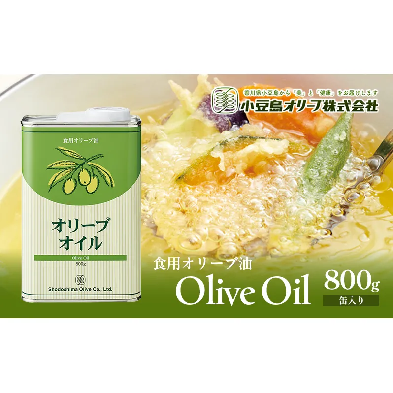 食用オリーブ油 800g(缶入) 油 食用油 オリーブ油 オリーブオイル 缶