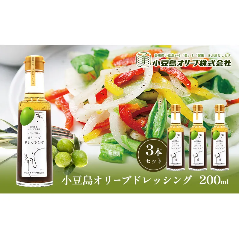 小豆島 オリーブドレッシング 200ml×3本 オリーブオイル ドレッシング