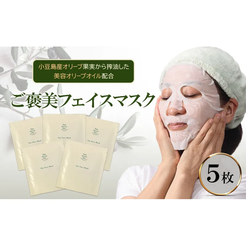 ご褒美 フェイスマスク 1枚(27ml)×5枚セット 小豆島産オリーブ果実から搾油した美容オリーブオイル配合 美容 マスク