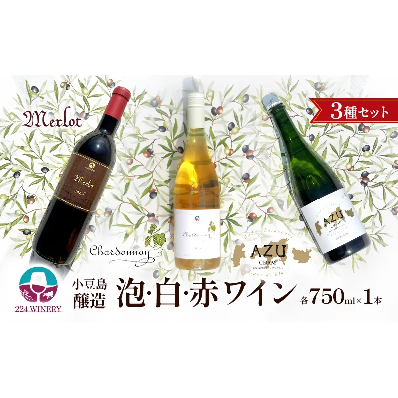 島醸造 3種セット【泡・白・赤ワイン】 小豆島醸造 日本ワイン お酒 酒 ワイン 赤ワイン 白ワイン スパークリングワイン 熟成 贈り物 ギフト 国産 香川 香川県 土庄 土庄町
