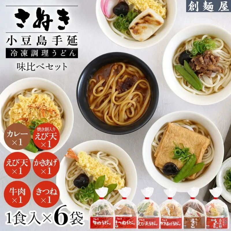 さぬき小豆島　手延冷凍調理うどん6種　セット（カレー/えび天/牛肉/かきあげ/きつね/餅入りえび天）