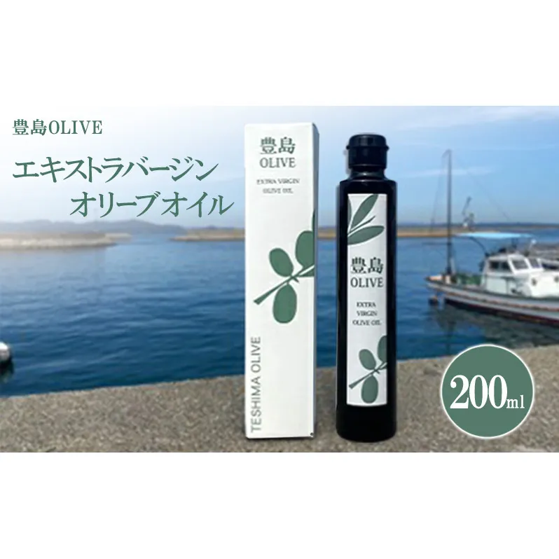 豊島OLIVE 200ml（エキストラバージンオリーブオイル）