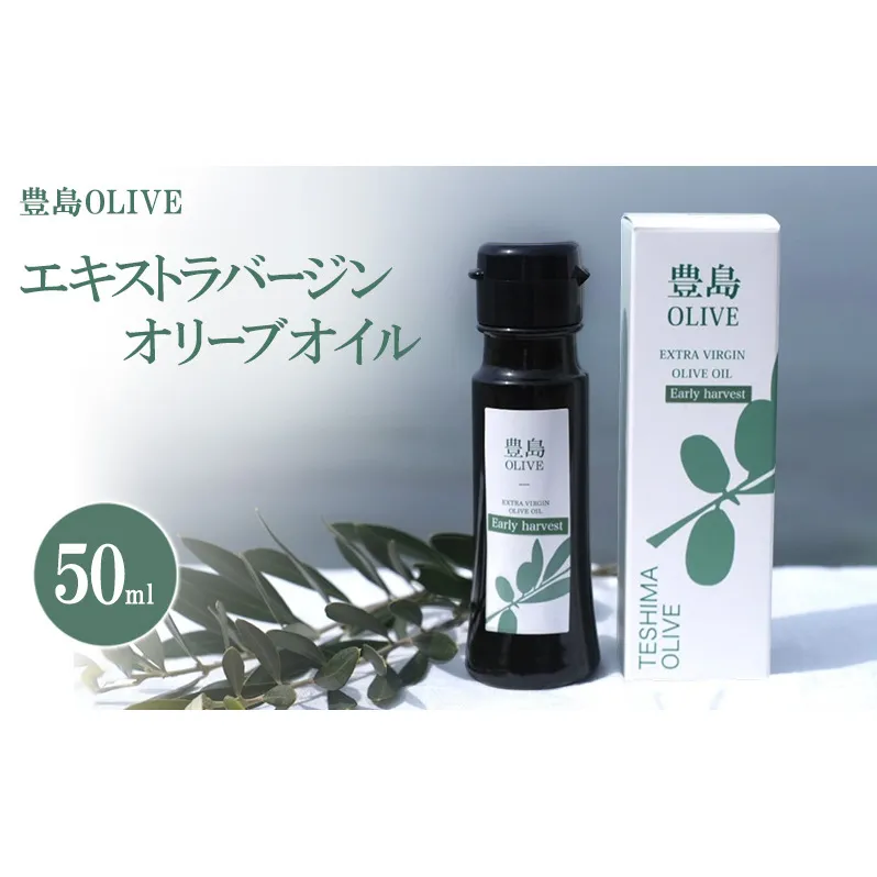 豊島OLIVE 50ml（エキストラバージンオリーブオイル）