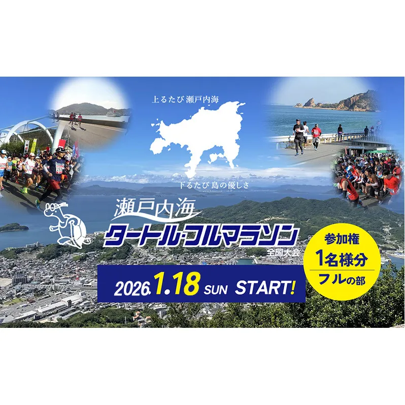 第44回瀬戸内海タートル・フルマラソン全国大会参加権 1名様（フルの部） マラソン 瀬戸内 小豆島 フル 参加権 タートルマラソン 土庄