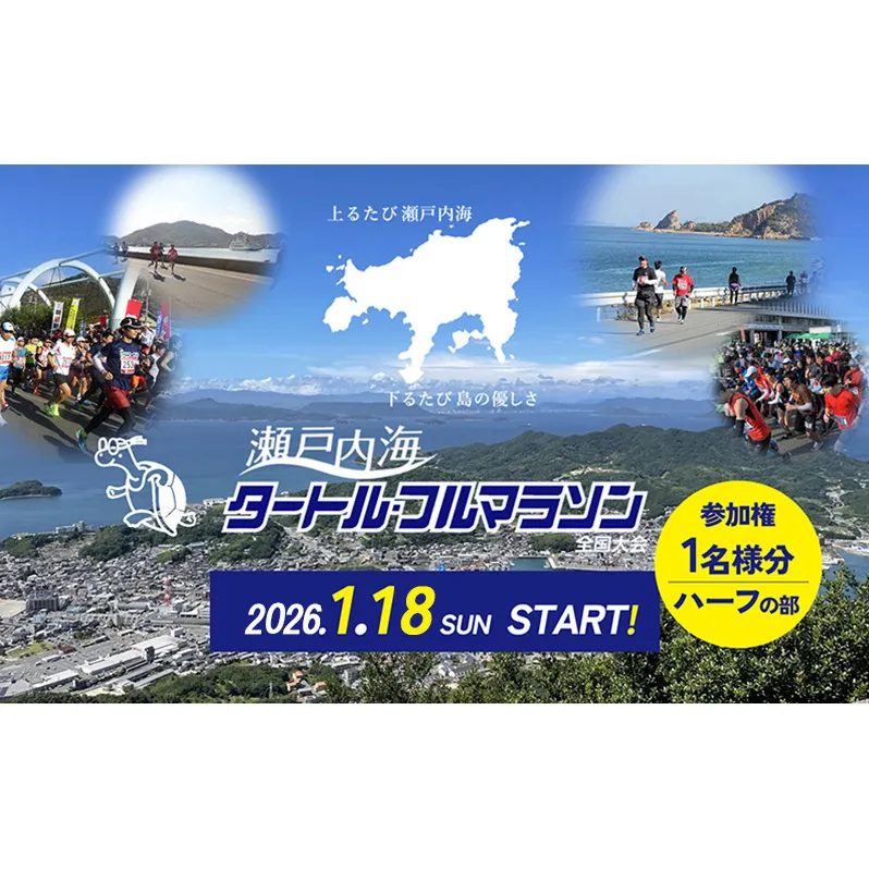 第44回瀬戸内海タートル・フルマラソン全国大会参加権 1名様（ハーフの部） マラソン 瀬戸内 小豆島 ハーフ 参加権 タートルマラソン 土庄