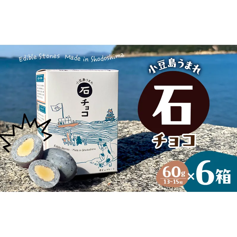 小豆島うまれ 石チョコ 6個セット