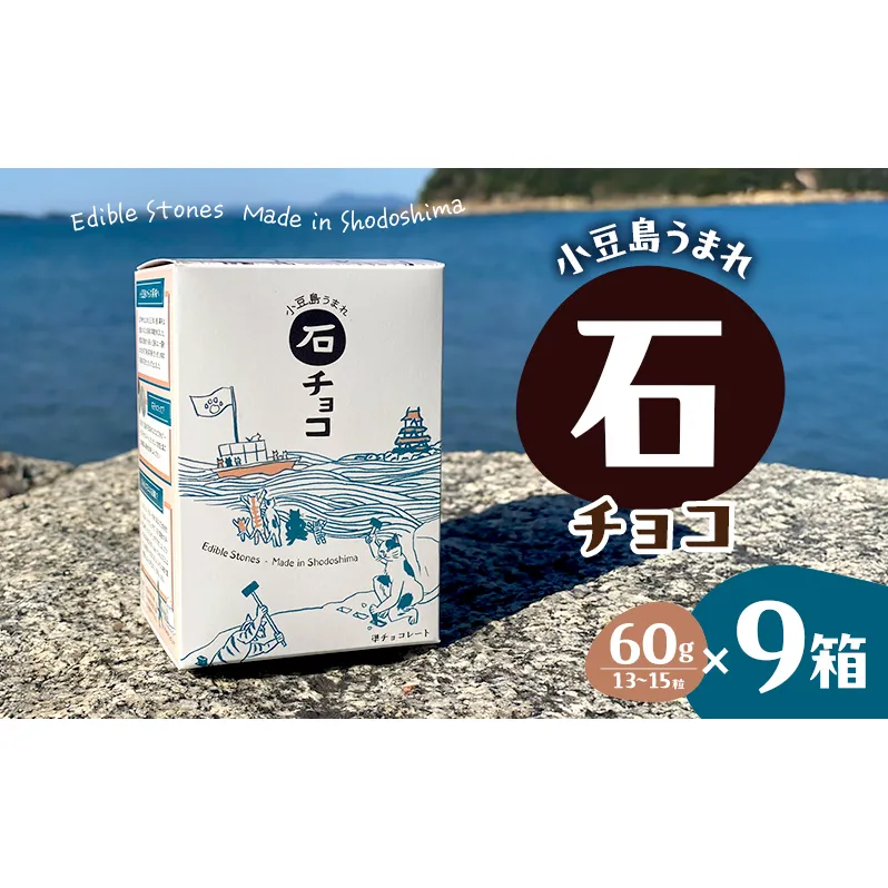 小豆島うまれ 石チョコ 9個セット