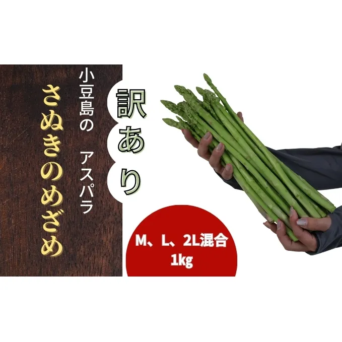 （訳アリ）小豆島産アスパラガス「さぬきのめざめ」M、L、2L混合1kg