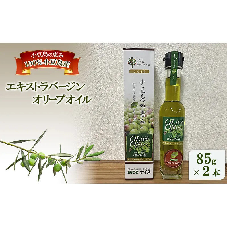 オリーブオイル 小豆島の恵み 100％小豆島産 手摘み エキストラバージンオリーブオイル 85g×2本セット