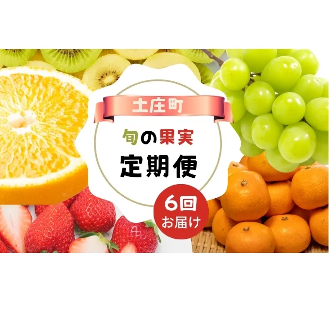 【 小豆島 】【6回お届け】土庄町 旬の果実 定期便 6回