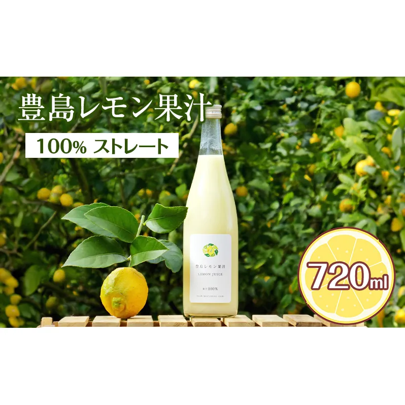豊島レモン果汁 720ml 果物類 柑橘類 檸檬
