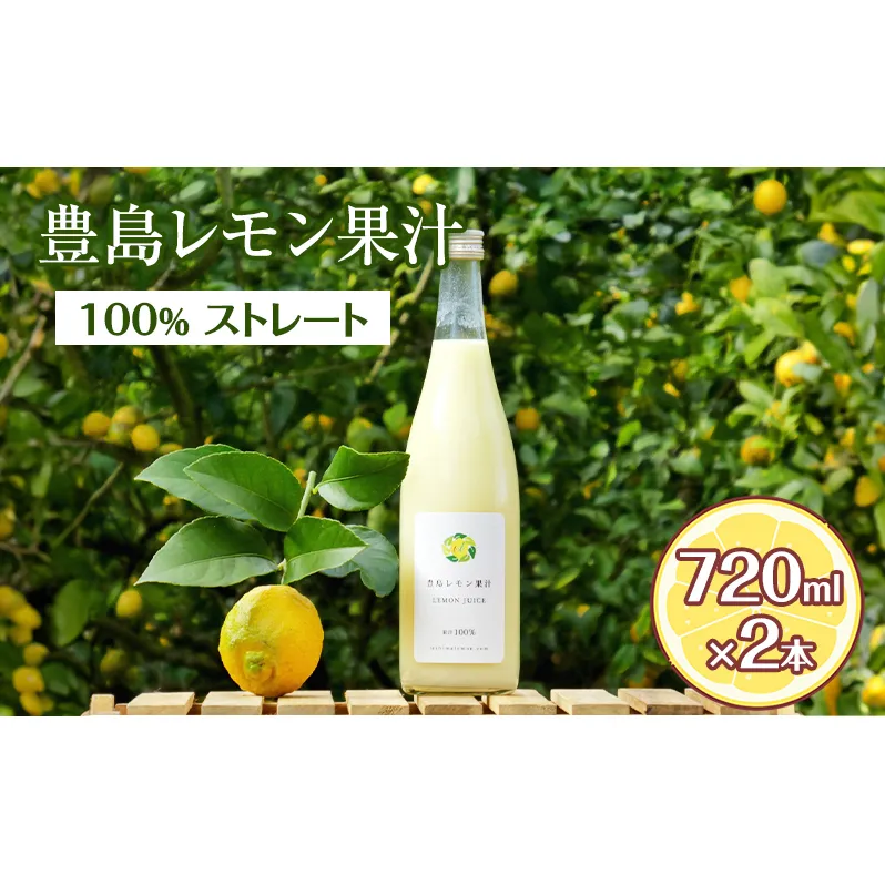 レモン果汁 レモン 豊島レモン 瀬戸内海 香川県産 720ml 2本 セット ストレート ストレート果汁 果汁 皮ごと搾り 栽培期間中農薬不使用 業務用 割り材 割材 お菓子作り 料理 白湯 炭酸水 お酒 サワー ドレッシング 唐揚げ 瓶詰め 檸檬 香川県 土庄町