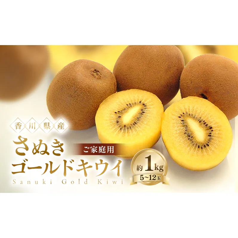 ご家庭用 さぬきゴールド キウイ 約1kg 香川県産 国産 フルーツ 果物