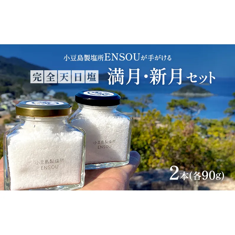 【小豆島】小豆島製塩所ENSOUが手がける完全天日塩 満月・新月セット(各90g) 塩 天日塩 完全天日塩 調味料 国産