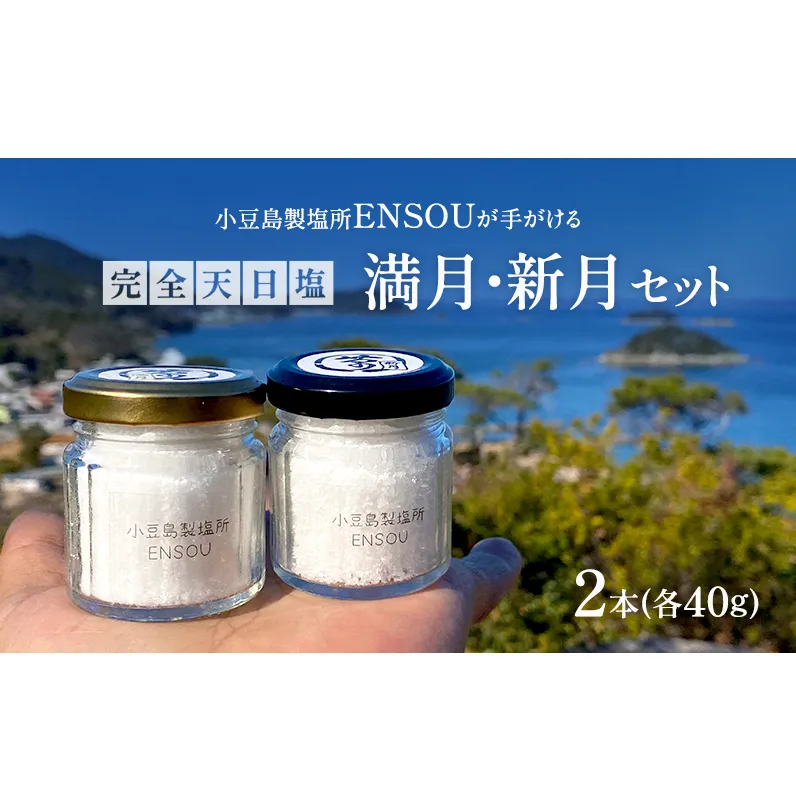 【小豆島】小豆島製塩所ENSOUが手がける完全天日塩 満月・新月セット(各40g) 塩 天日塩 完全天日塩 調味料 国産