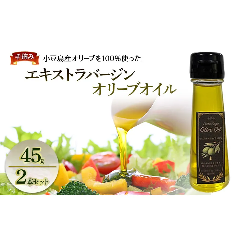 ー手摘みー　小豆島産オリーブを100％使った　「エキストラバージンオリーブオイル　45g」　2本セット