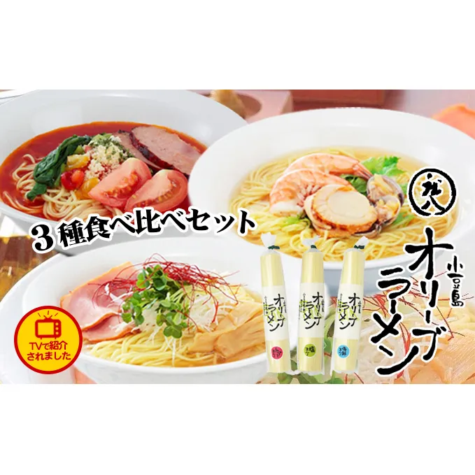 【お中元 熨斗付き】【 小豆島 】テレビで紹介されました！【ギフト対応可】小豆島オリーブラーメン3種食べ比べセット 麺類 オリーブオイル 手延べ干しめん