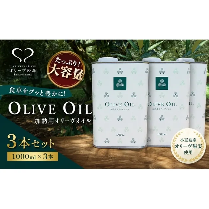 【 小豆島 】オリーヴの森 オリーヴオイル 1000ml（912g）×3本 調味料 オリーブオイル 食用油 エキストラバージン エクストラバージン おりーぶおいる おいる オリーブ油 油 調味料 食用油 ヘルシー 健康 国産香川 香川県 土庄 土庄町