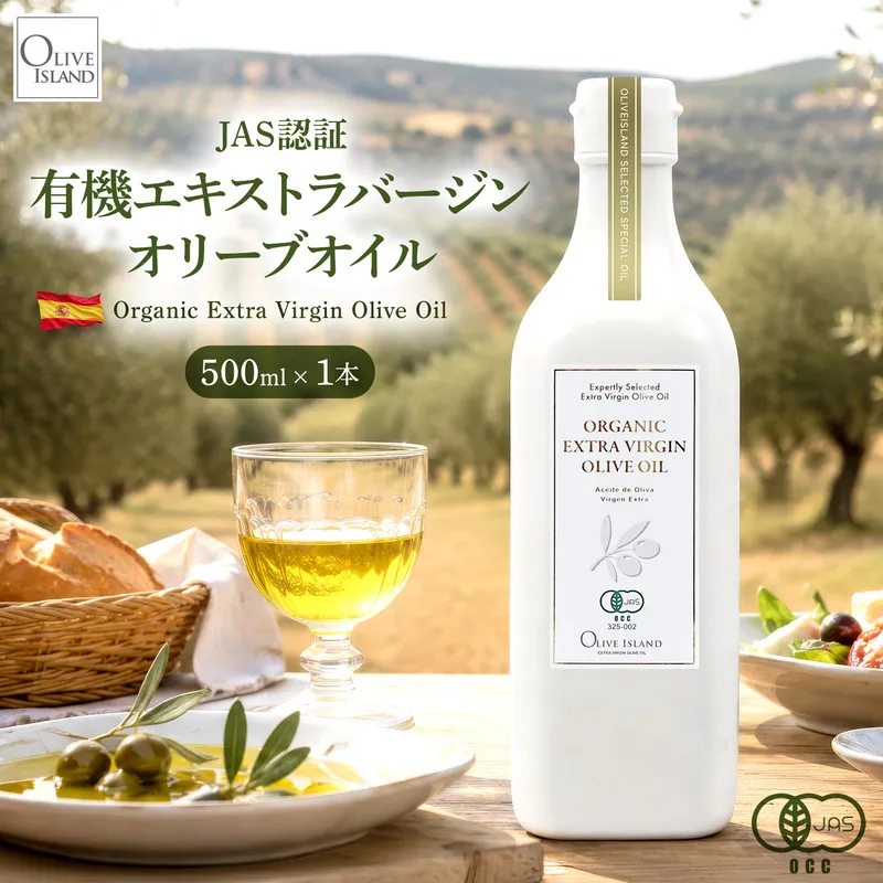 オーガニック エキストラヴァージンオリーブオイル 500ml 1本 オリーブオイル エクストラバージン 調味料 オイル 油