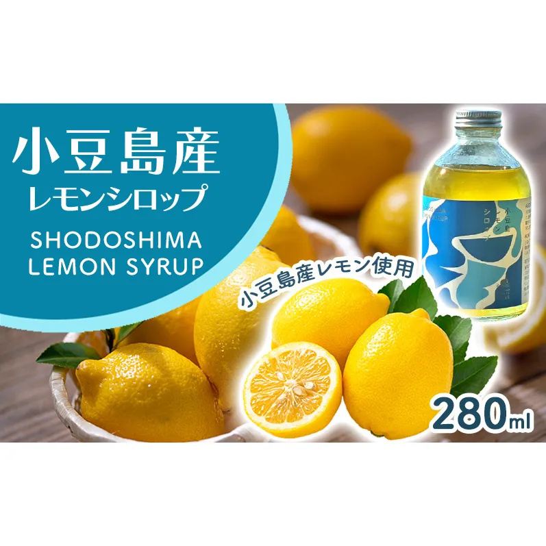 小豆島レモンシロップ（280ｍl）　レモン シロップ 檸檬 果物 柑橘 かんきつ 小豆島 自然栽培 香川県 土庄町