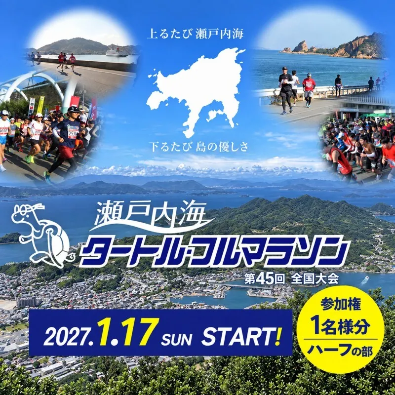 第45回 瀬戸内海タートル・フルマラソン全国大会参加権 1名様（ハーフの部） マラソン 瀬戸内 小豆島 ハーフ  参加権 タートルマラソン 土庄