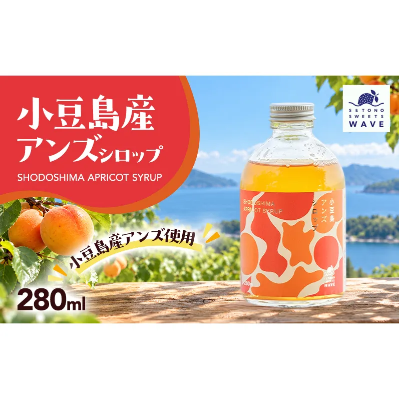 小豆島アンズシロップ (280ml)