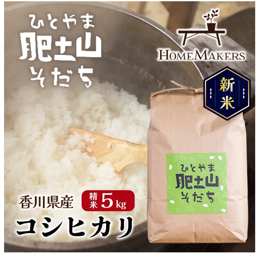 【 小豆島 】【令和6年産 】〈肥土山そだち〉香川県産コシヒカリ 5kg お米 