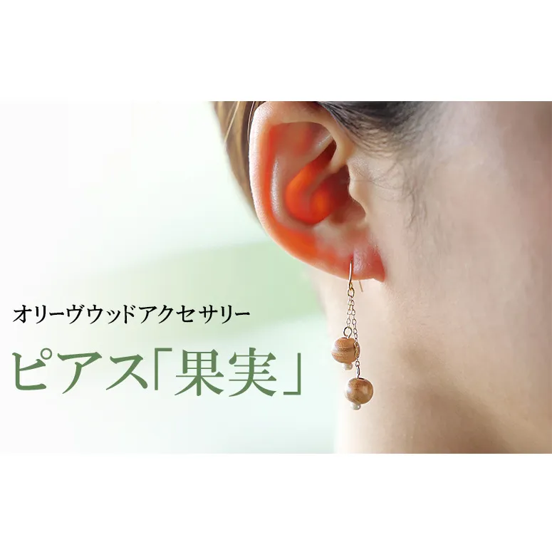 【 小豆島 】オリーヴの森　オリーヴウッドアクセサリー　ピアス「果実」 オリジナル