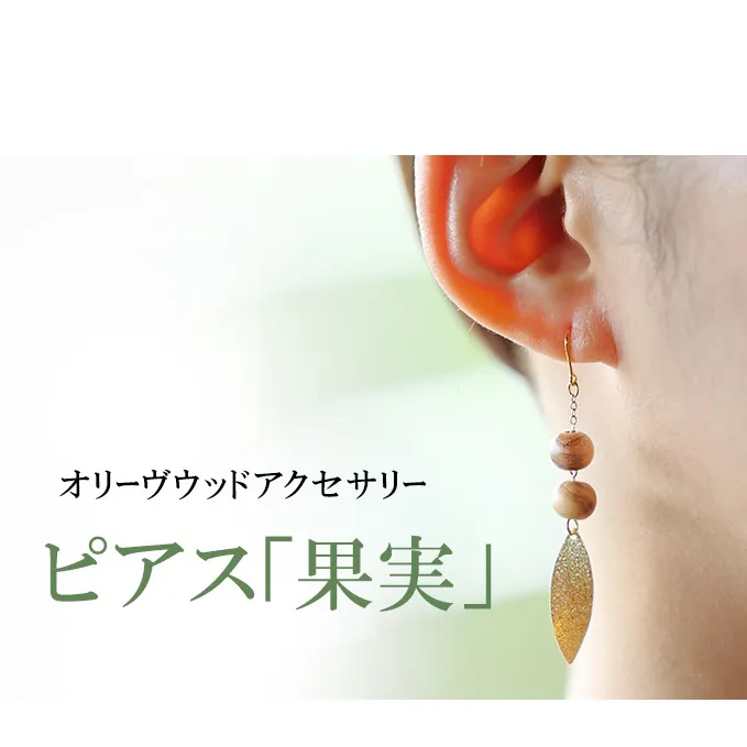 【 小豆島 】オリーヴの森　オリーヴウッドアクセサリー　ピアス「葉」 オリジナル
